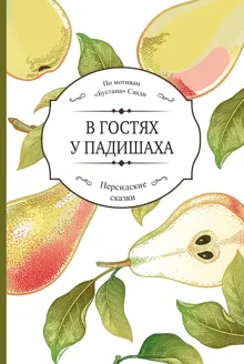 Обложка: В гостях у падишаха