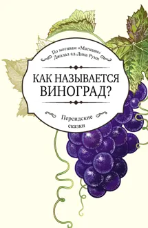 Обложка: Как называется виноград?