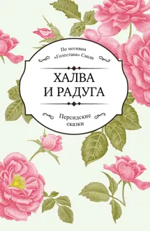 Обложка: Халва и радуга
