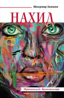 Обложка: Нахид