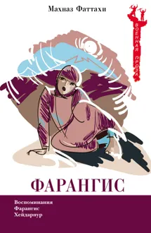 Обложка: Фарангис