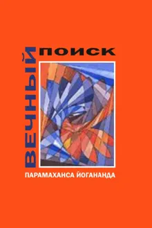 Обложка: Вечный поиск