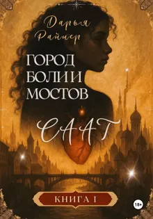 Обложка: Саат. Город боли и мостов