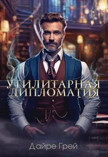 Обложка: Утилитарная дипломатия