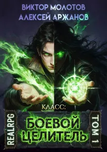 Обложка: Класс: Боевой Целитель. Том 1