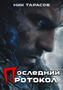 Обложка: Последний протокол. Книга 1