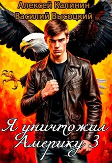 Обложка: Я уничтожил Америку 3 Назад в СССР