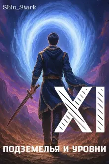 Обложка: В подземелье я пойду, там свой level подниму XI