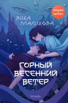 Обложка: Горный весенний ветер