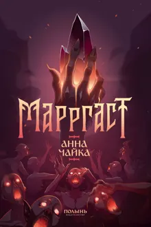 Обложка: Марргаст