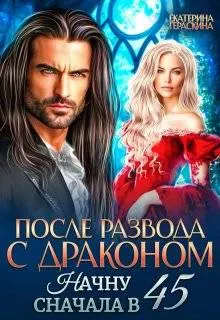 Обложка: После развода с драконом. Начну сначала в 45