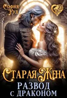 Обложка: Старая жена, или Развод с драконом