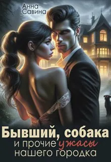 Обложка: Бывший, собака и прочие ужасы нашего городка (СИ)