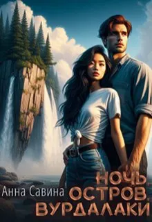 Обложка: Ночь. Остров. Вурдалаки