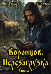 Обложка: Воронцов. Перезагрузка. Книга 8
