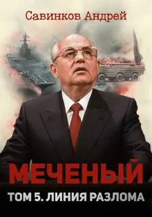Обложка: Меченый. Том 5. Линия разлома