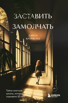 Обложка: Заставить замолчать. Тайна элитной школы, которую скрывали 30 лет