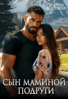 Обложка: Сын маминой подруги