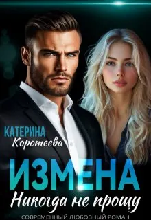 Обложка: Измена. Никогда не прощу