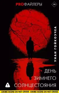 Обложка: День зимнего солнцестояния [litres]