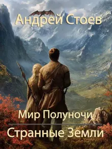 Обложка: Странные Земли