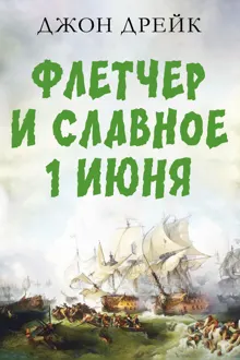 Обложка: Флетчер и Славное первое июня