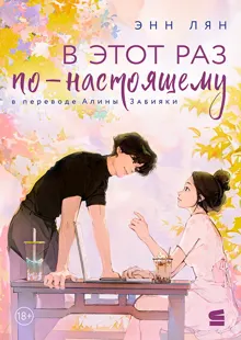 Обложка: В этот раз по-настоящему