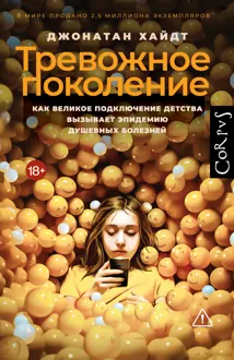 Обложка: Тревожное поколение. Как Великое подключение детства вызывает эпидемию душевных болезней