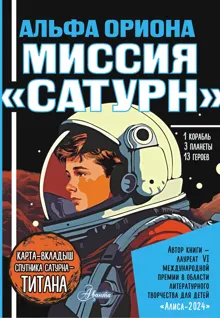 Обложка: Миссия «Сатурн»