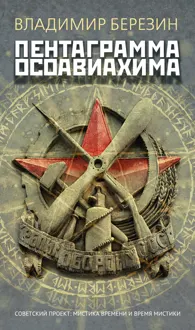 Обложка: Пентаграмма Осоавиахима