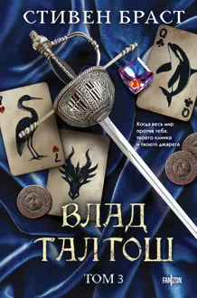 Обложка: Влад Талтош. Том 3. Орка. Дракон. Иссола