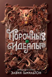 Обложка: Порочные идеалы