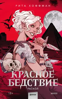 Обложка: Раскол