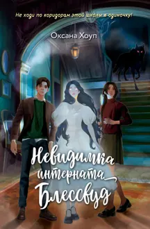 Обложка: Невидимка интерната Блессвуд