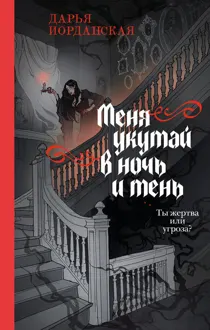Обложка: Меня укутай в ночь и тень