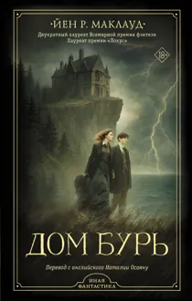 Обложка: Дом бурь