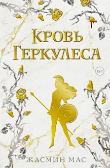 Обложка: Кровь Геркулеса