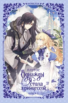 Обложка: Однажды я стала принцессой. Книга 2