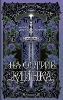 Обложка: На острие клинка