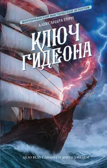 Обложка: Ключ Гидеона