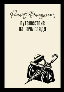 Обложка: Путешествие на ночь глядя