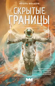 Обложка: Скрытые границы