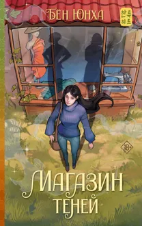 Обложка: Магазин теней