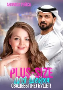 Обложка: Plus-size для шейха. Свадьбы (не) будет!