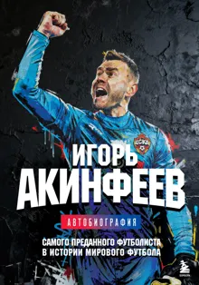 Обложка: Игорь Акинфеев. Автобиография самого преданного футболиста в истории мирового футбола
