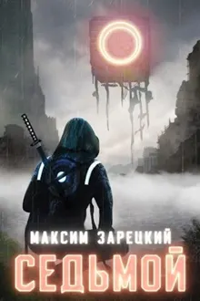 Обложка: Седьмой. Книги 1-8