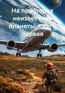 Обложка: На просторах неизвестной планеты. Книга первая