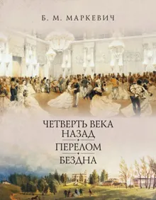Обложка: Четверть века назад. Книга 1
