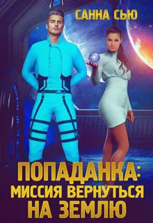 Обложка: Попаданка: миссия вернуться на Землю
