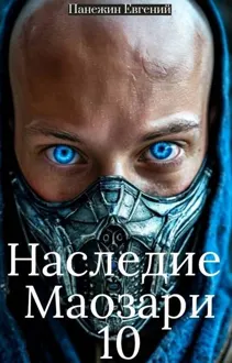 Обложка: Наследие Маозари 10